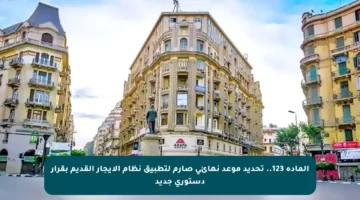 المادة 123.. تحديد موعد نهائي صارم لتطبيق نظام الإيجار القديم بقرار دستوري جديد